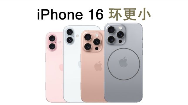 iPhone 16全系最新照片:环更小,电更好