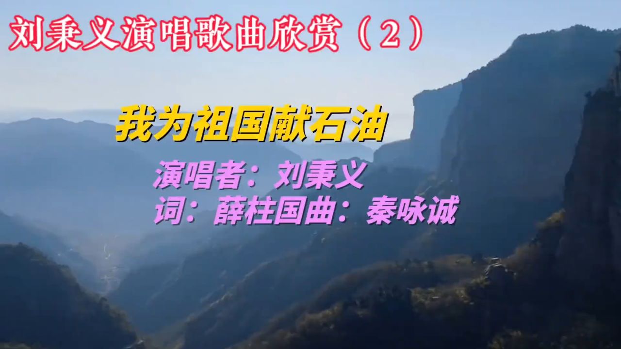 老歌唱家刘秉义演唱的歌曲《我为祖国献石油》,请欣赏