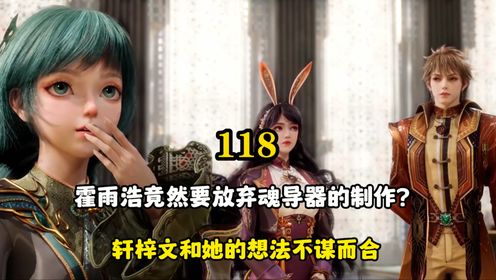绝世唐门:霍雨浩竟然要放弃魂导器的制作?轩梓文和她的想法不谋而合_高清1080P在线观看平台_腾讯视频