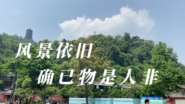 风景依旧,确已物是人非;一个旅行小插曲,又来到了梦开始的地方