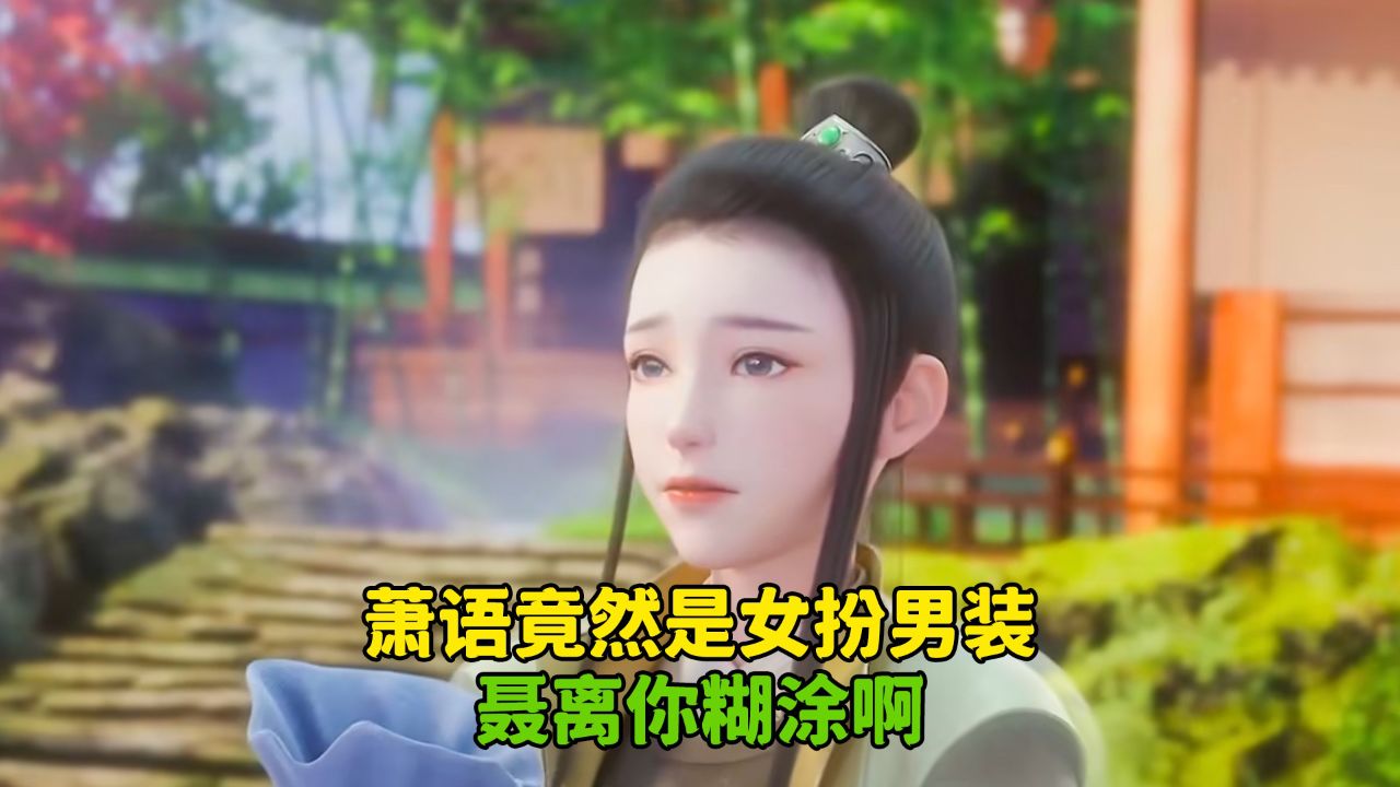 妖神记:萧语竟然是女扮男装?聂离你糊涂啊!