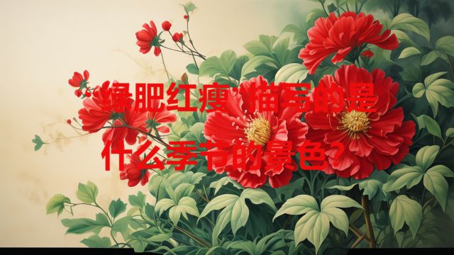 “绿肥红瘦”描写的是什么季节的景色?