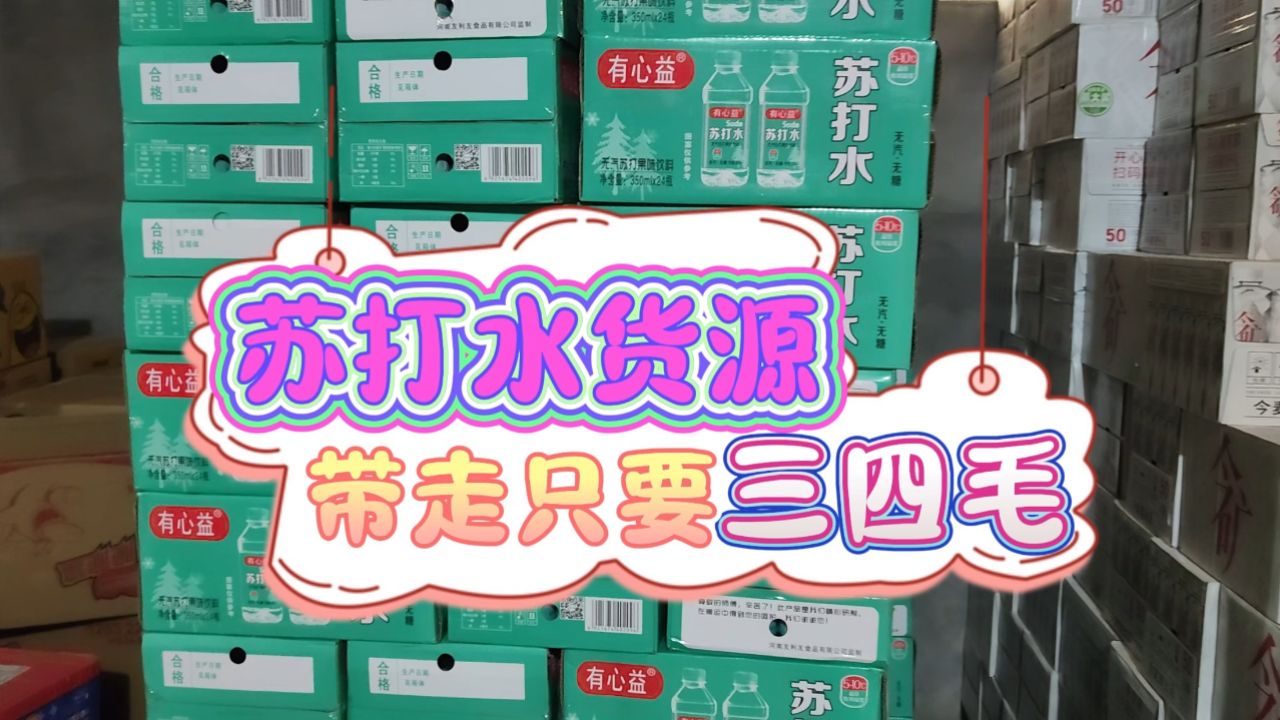实拍邯郸饮料批发仓库,仓库有大量苏打水饮品货源,批发价几毛钱,零售