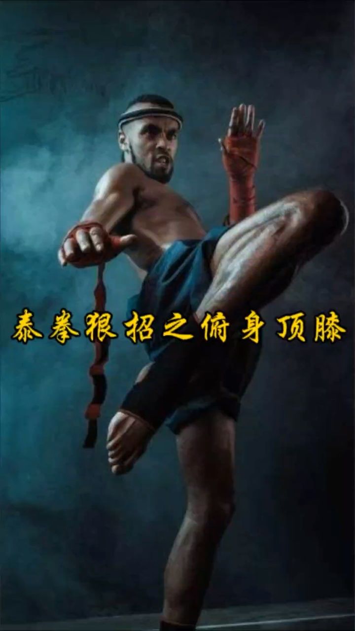 古泰拳狠招之府身顶膝训练技巧!