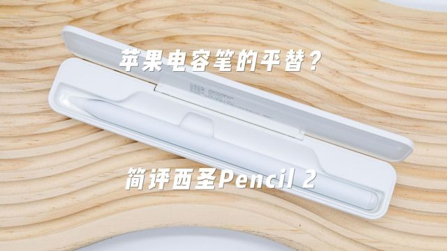 苹果电容笔的平替?简评西圣Pencil2充电仓电容笔