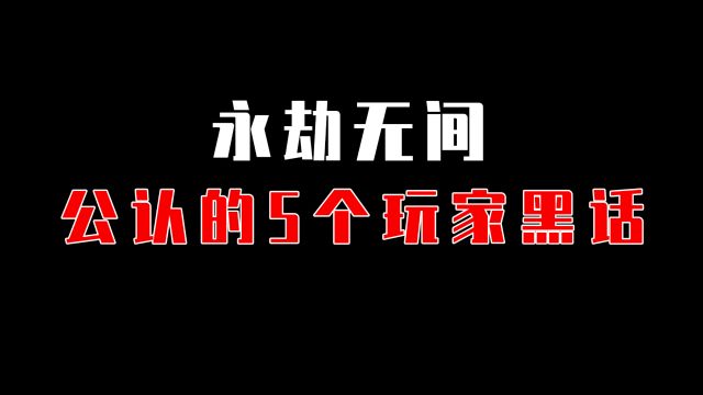 【永劫无间】玩家公认的5个游戏黑话