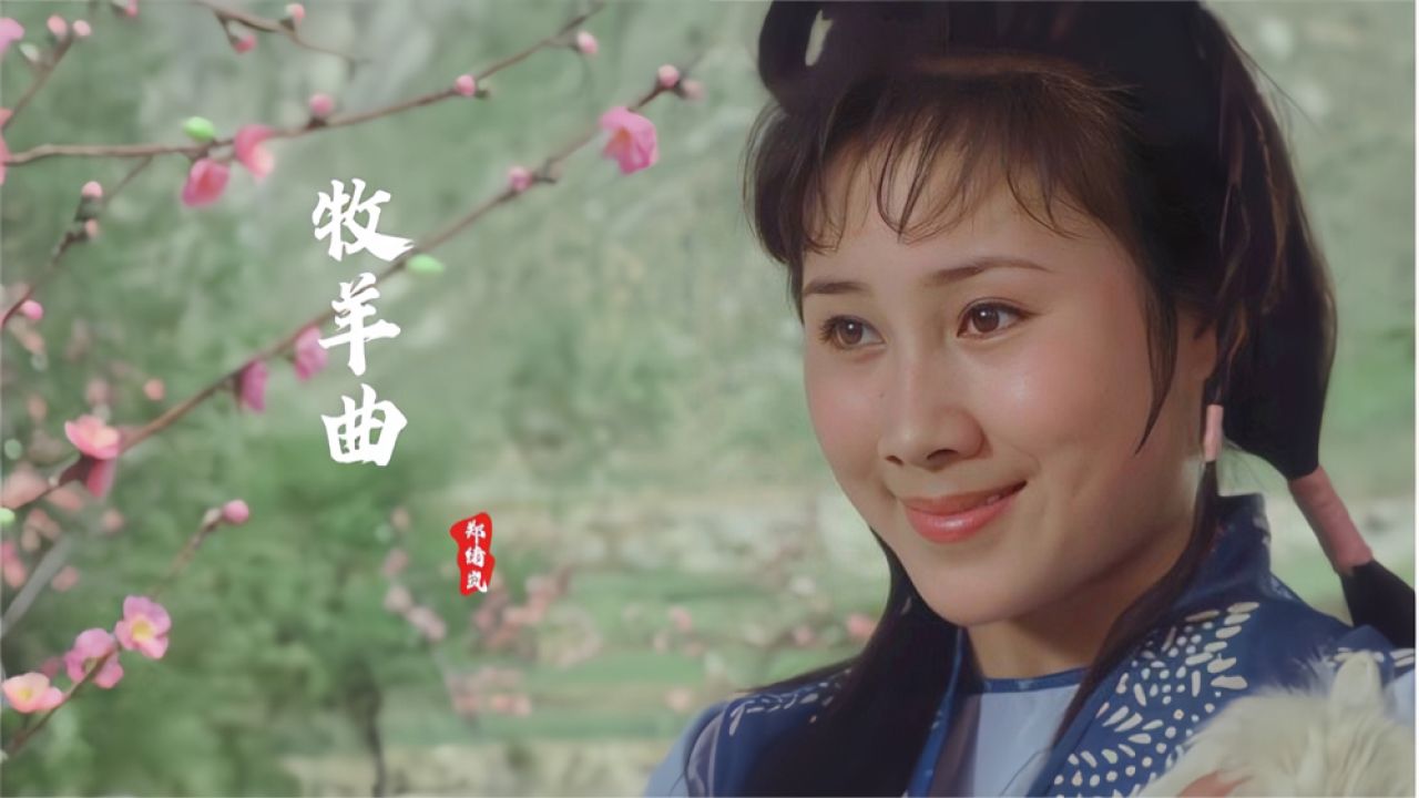 83年电影《少林寺》主题曲《牧羊曲》太好听了!勾起了一代人回忆