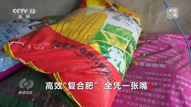 焦点访谈丨“复合肥”不复合!化肥“忽悠团”为何频频得手?