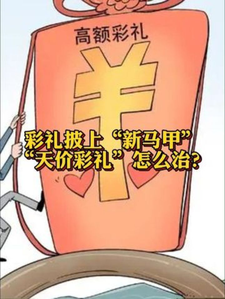 彩礼披上"新马甲" "天价彩礼"正在改头换面