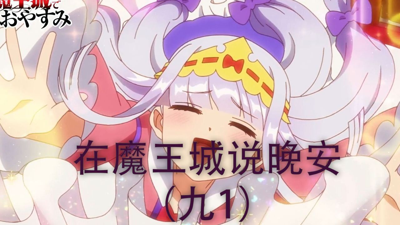 在魔王城说晚安全集解说(九1)_高清1080P在线观看平台_腾讯视频