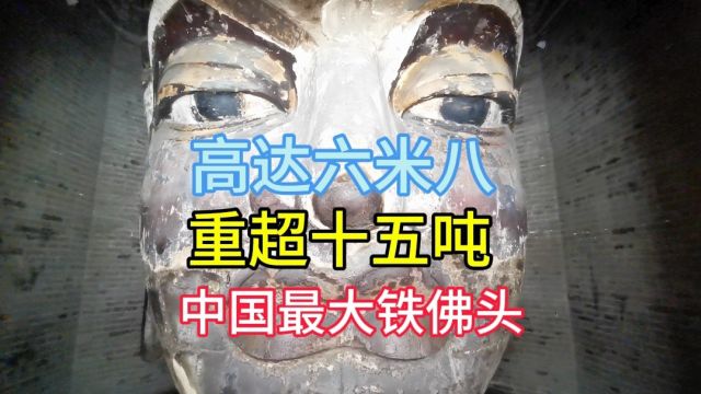 高达六米八,重超十五吨,中国最大的铁佛头,铁佛寺