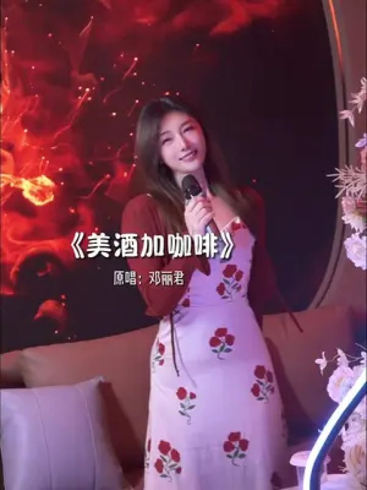 美酒加咖啡 今天你喝了没?#老歌越听越有味 #萱萱甜歌教主