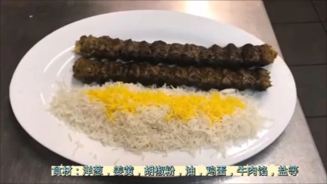 波斯传统美食 烤巴巴kebab