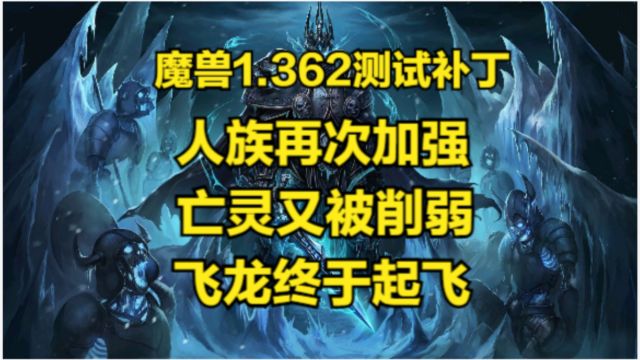 魔兽1.362测试补丁人族再次加强 亡灵又被削弱 飞龙终于起飞xiaoy解说