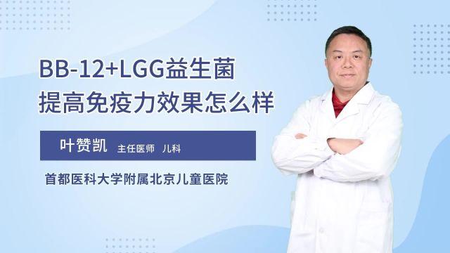 LGG益生菌提高免疫力效果怎么样?