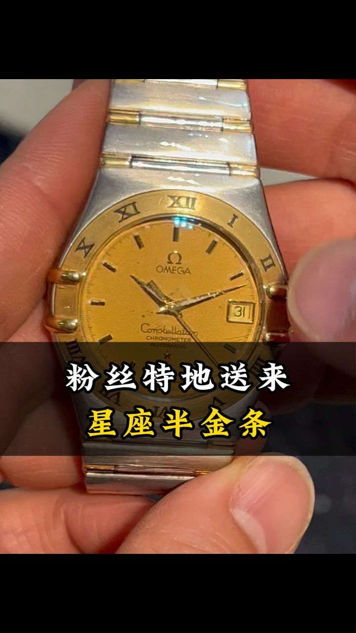 欧米茄星座半金条