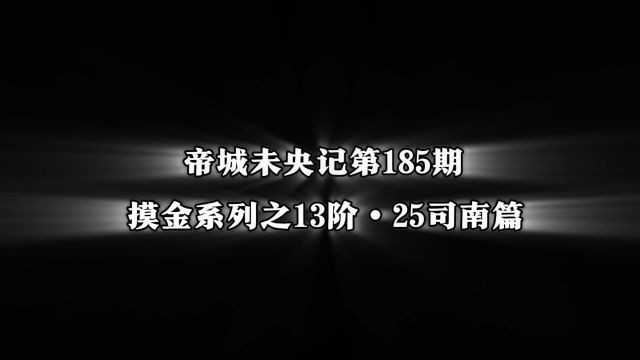 帝城未央记第185期:摸金系列之13阶,25司南篇!