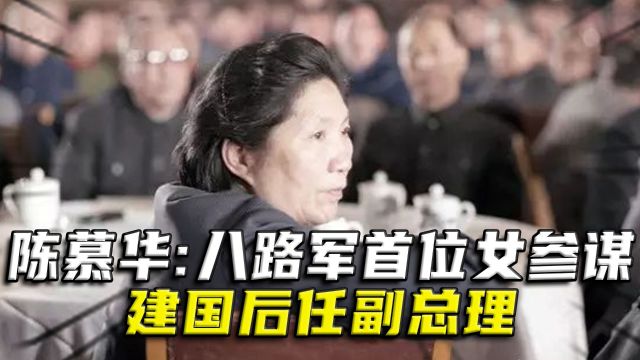 陈慕华:父亲是国军少将,她是八路军首位女参谋,建国后任副总理