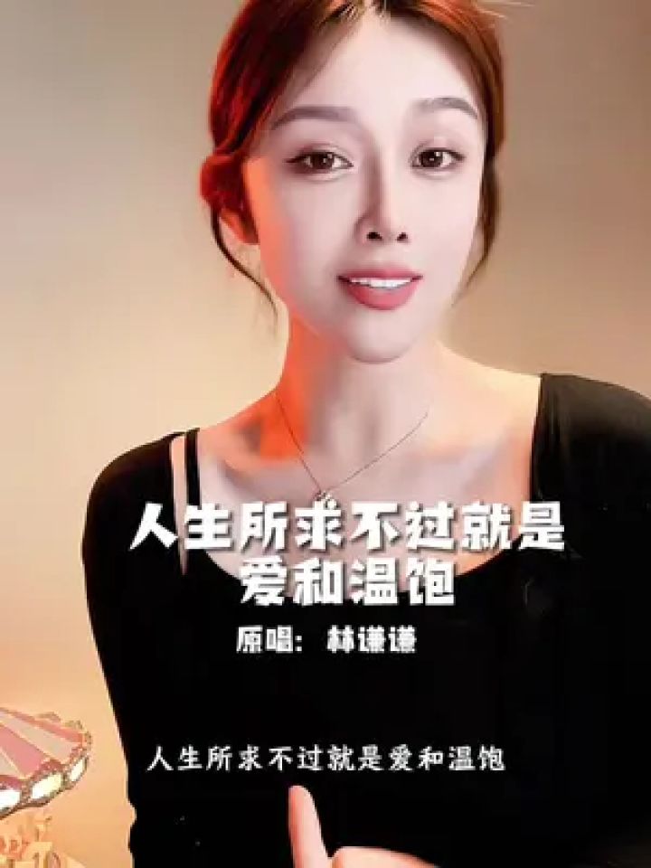 谢谢大家支持!#人生所求不过就是爱和温饱 #林谦谦