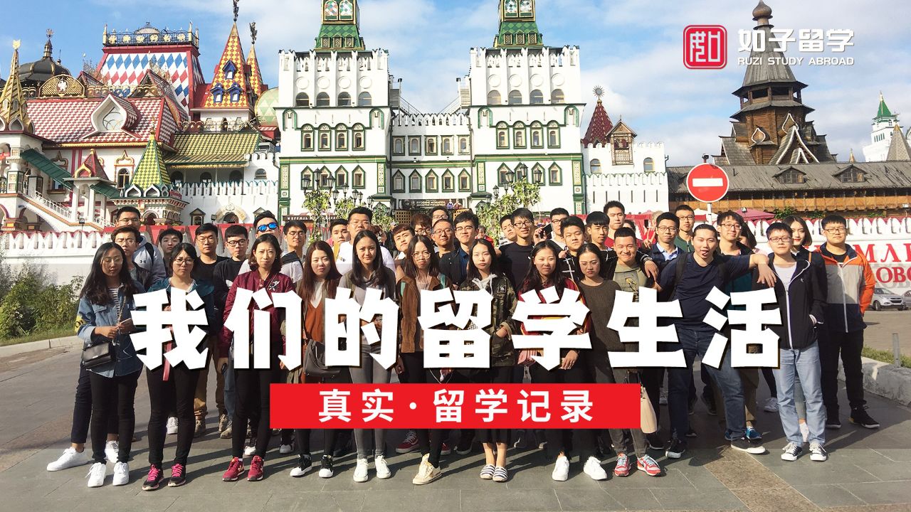 俄罗斯留学入境后的生活