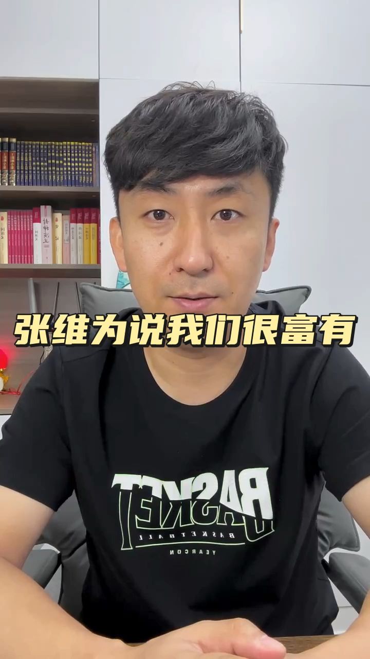 张维为说我们很富有