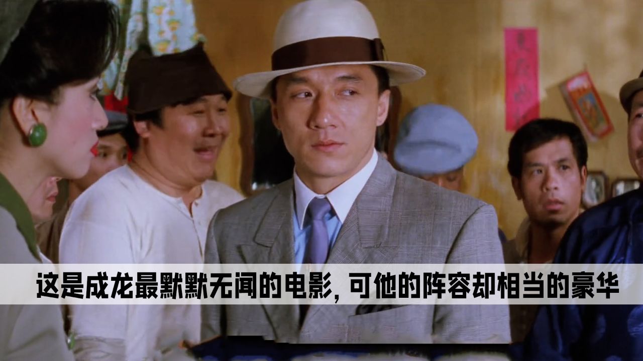 《奇迹》是成龙最默默无闻的电影,可他的阵容却相当的豪华