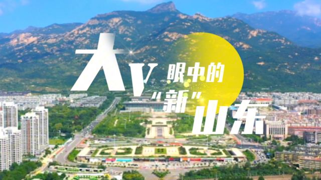 大V眼中的“新”山东|泰安这份绿色答卷答得好