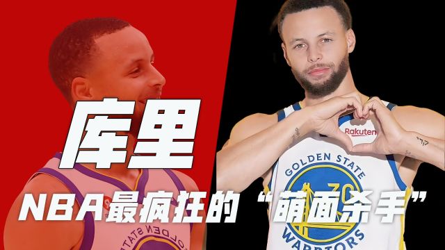 斯蒂芬ⷮŠ库里:从无人问津到NBA传奇,仅用三分改变一个时代!永远被低估的“杀手”