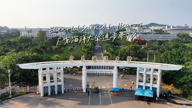 广东海洋大学ESI排名超100名,新增两博士后科研流动站