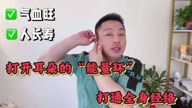 打开耳朵上的“能量环”!打通全身经络,气血旺人年轻