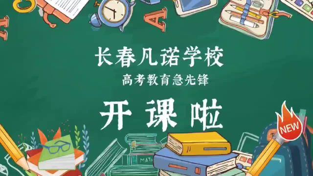 凡诺学校学子们为了高考更上一层楼,都在不停的努力着.或许未来到了理想的大学和城市.也会想念家乡吧!但行好事,莫问前程,加油!#凡诺学校#高考...