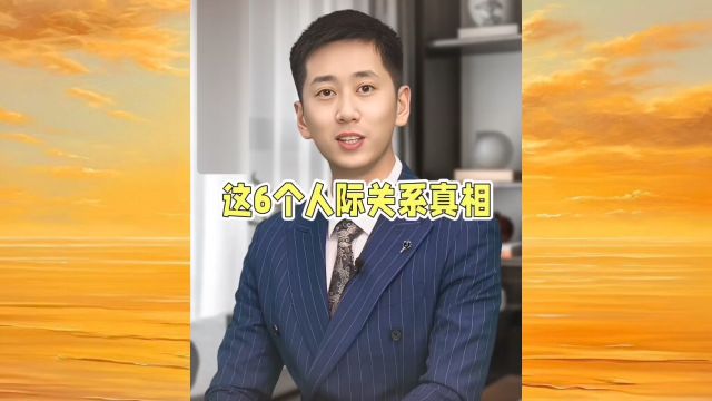 看清这6个人际关系真相,从容应对人生挑战