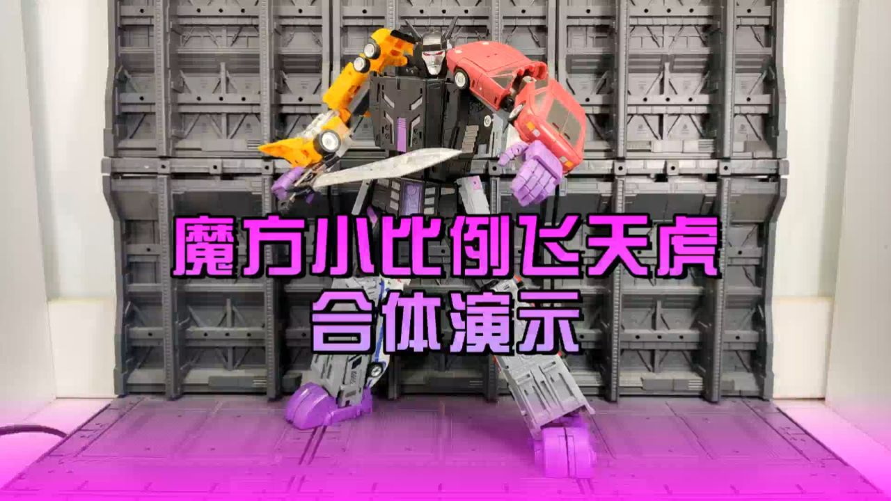 魔方小比例飞天虎合体演示
