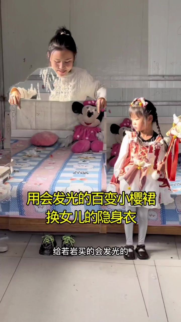 用百变小樱裙换女儿的隐身衣