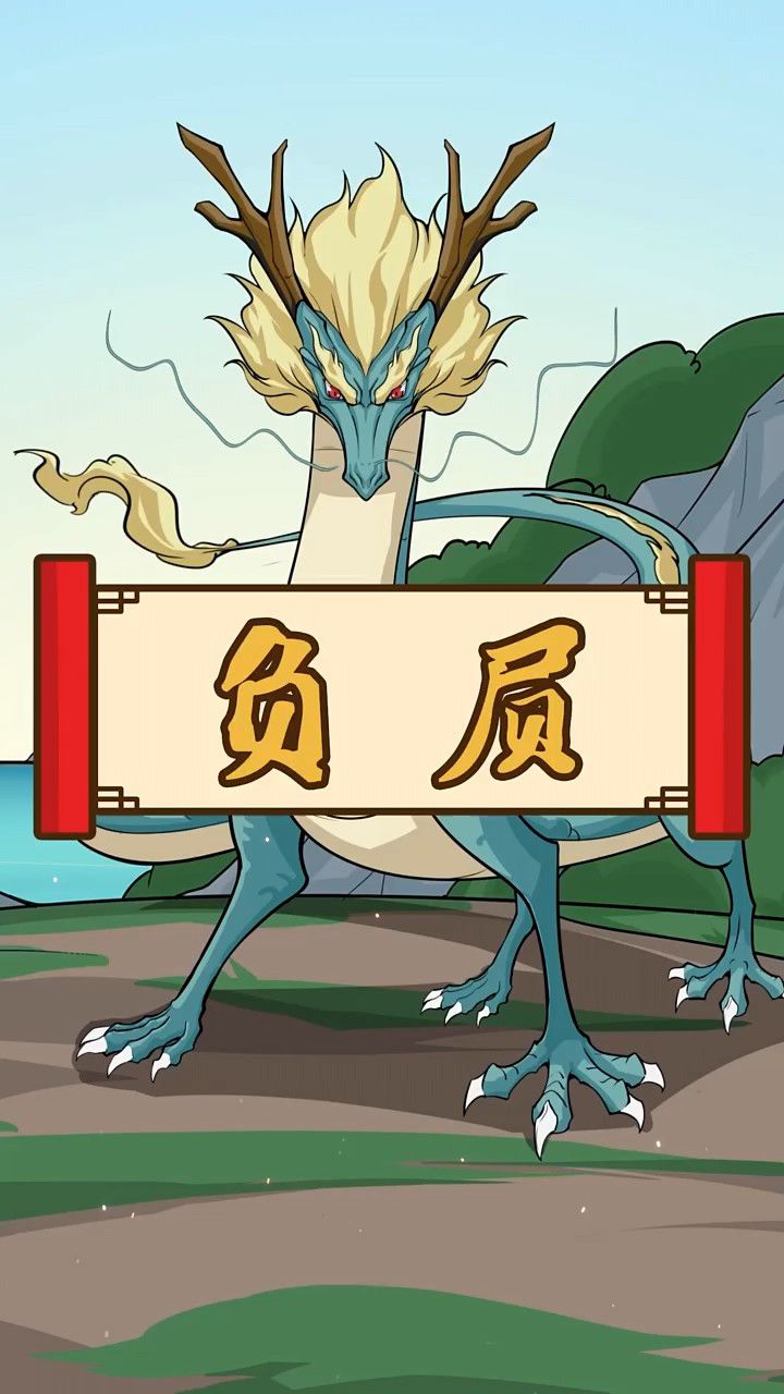 负屃是古代中国神话中的龙生的第八个儿子.