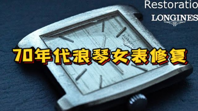 修复上个世纪70年代浪琴腕表,宝石缺失主弹簧筒磨损严重,更换修复恢复如初