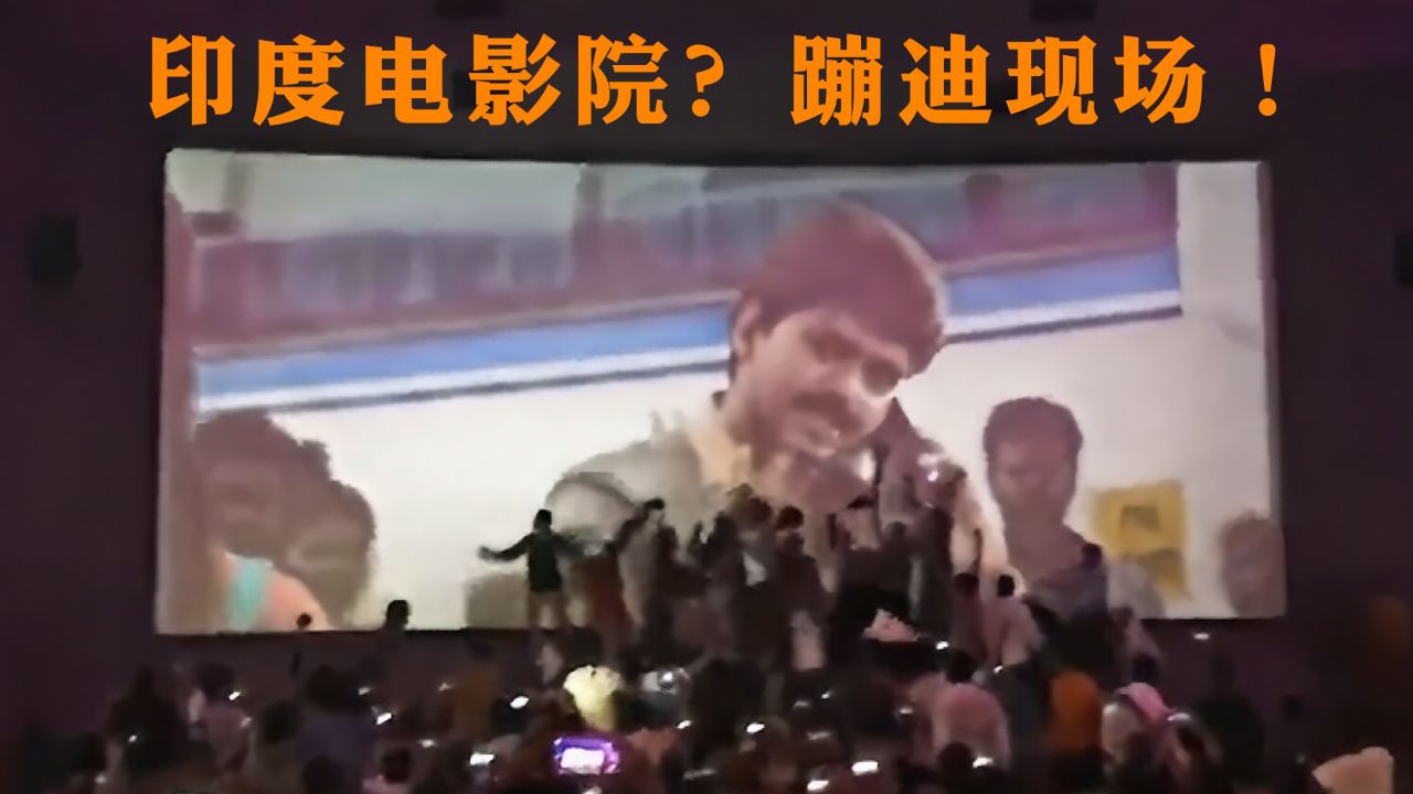 群魔乱舞!你跟我说这是在看电影?印度电影院有多离谱