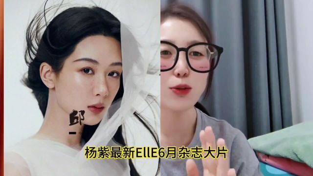 杨紫EllE6月刊女明星销量历史第一,杨紫只做TOP1,杨紫就是超牛#杨紫#杨紫EllE6月刊#杨紫EllE女星销量第一