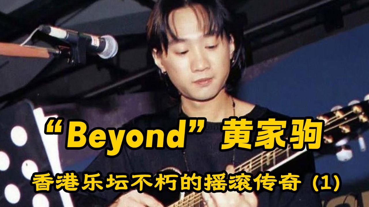 穿越时空的音乐之旅,beyond黄家驹香港乐坛不朽的摇滚传奇