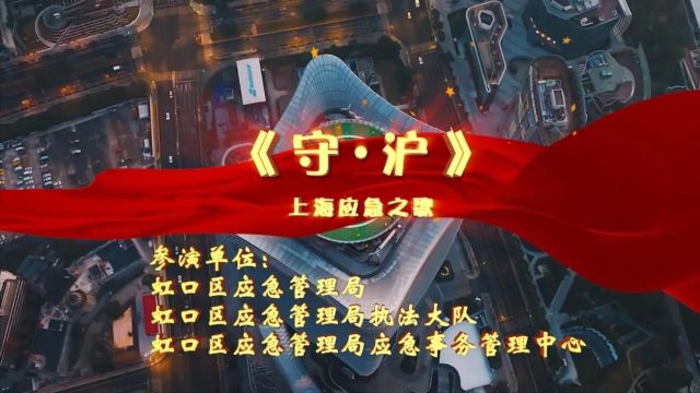 同心应急 共唱《守ⷦ𒪣€‹| 上海应急人唱给您听(二)