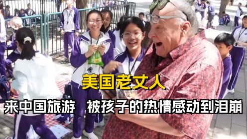 外国老丈人来中国旅游，被中国震撼到，孩子的热情让老丈人泪崩