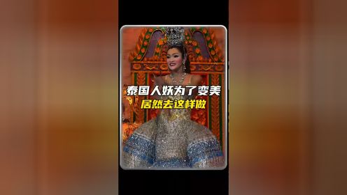 泰国人妖一旦入行了,就需服用大量雌激素