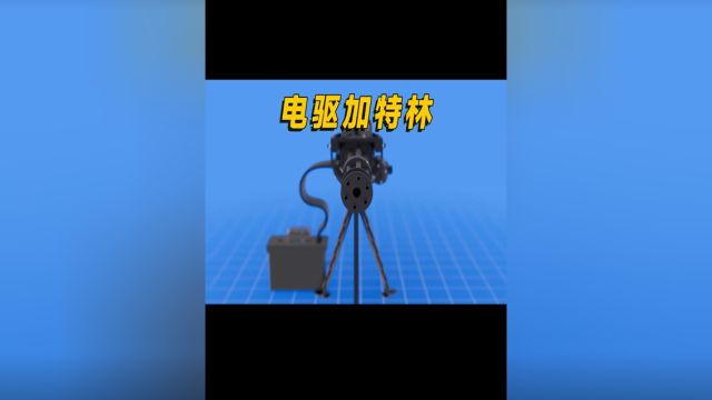 电机驱动的加特林是什么原理呢?#科普