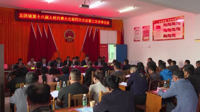 五团镇召开第十八届人民代表大会第四次会议