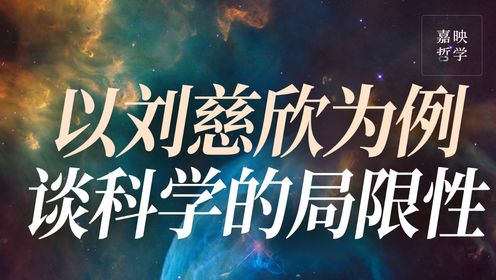 陈嘉映丨科学可以回答how的问题，但回答不了why的问题