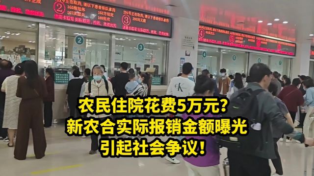 农民住院花费5万元?新农合实际报销金额曝光,引起争议!