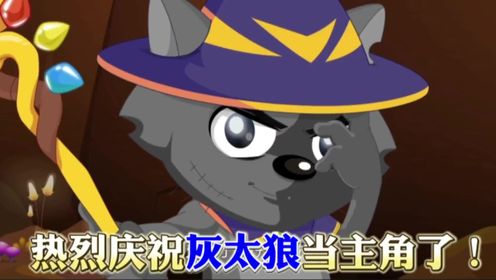 恭喜狼王喜提主角!【勇闯四季城】细节