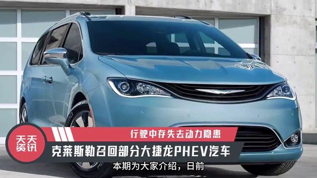 失去动力隐患,克莱斯勒召回部分大捷龙PHEV汽车