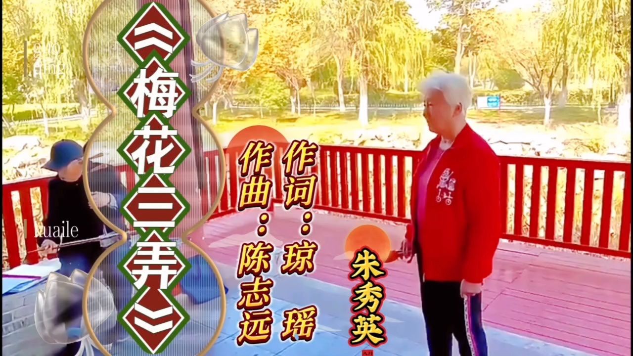 朱秀英演唱问世间情为何物只教人生死相许看人间多少故事最销魂《梅花