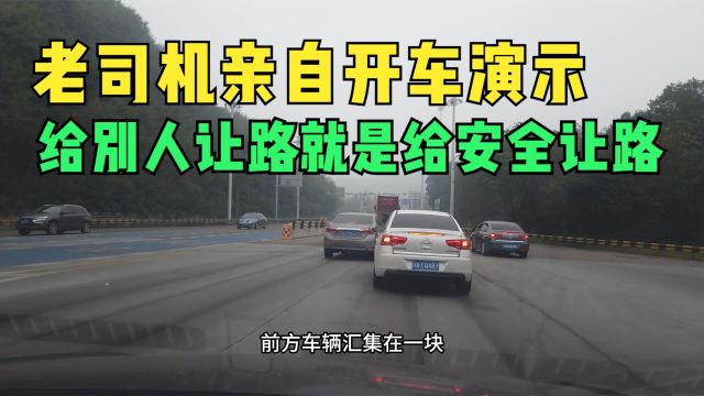 给别人让路就是给自己的安全让路,老司机亲自开车演示,主动防御